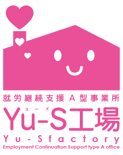 就労継続支援A型事業所ユーズ工場